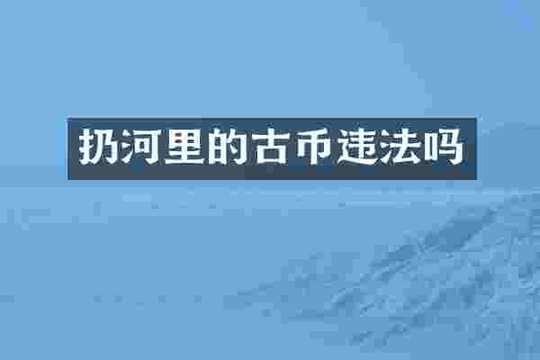 扔河里的古币违法吗