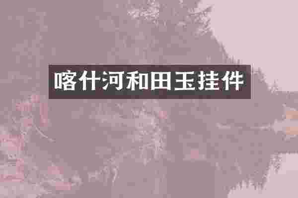喀什河和田玉挂件