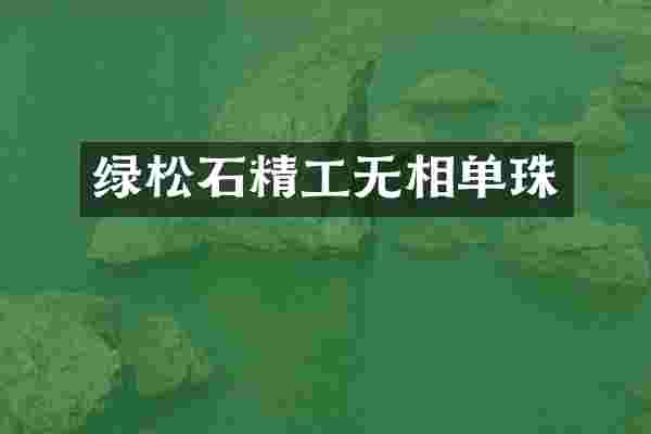 绿松石精工无相单珠