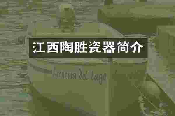 江西陶胜瓷器简介