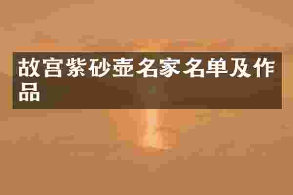 故宫紫砂壶名家名单及作品