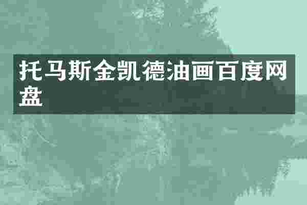 托马斯金凯德油画百度网盘