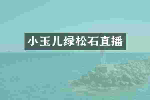 小玉儿绿松石直播