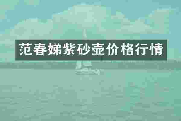 范春娣紫砂壶价格行情