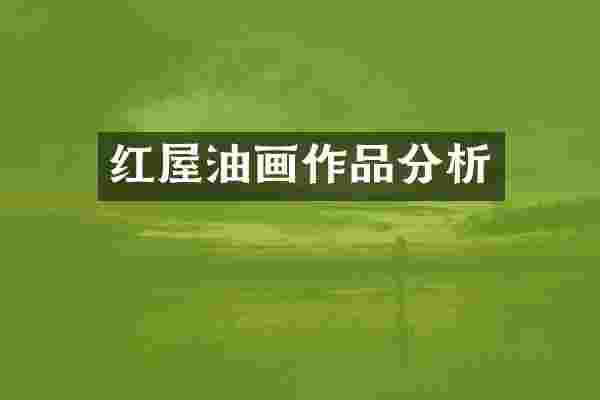 红屋油画作品分析