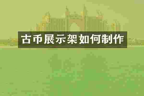 古币展示架如何制作
