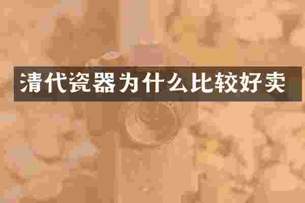 清代瓷器为什么比较好卖
