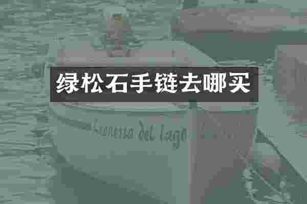 绿松石手链去哪买