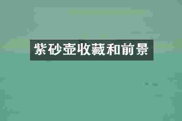紫砂壶收藏和前景
