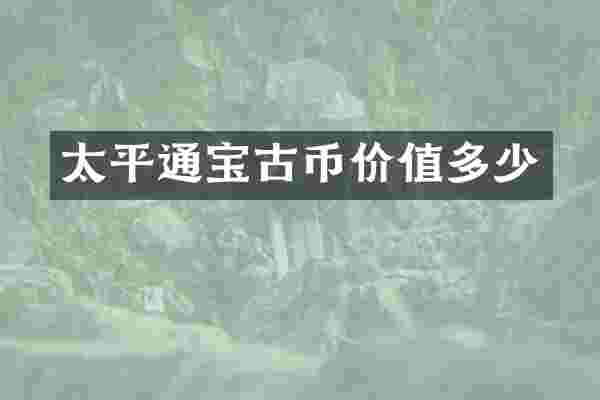 太平通宝古币价值多少