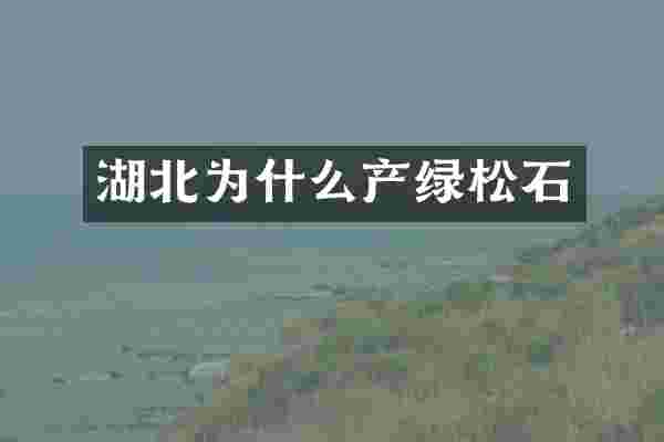 湖北为什么产绿松石