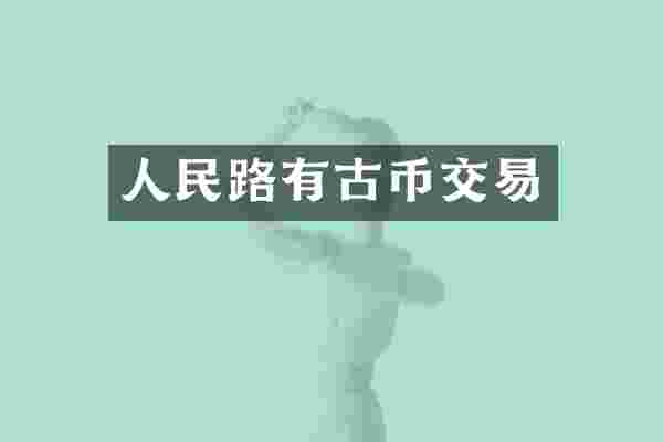 人民路有古币交易