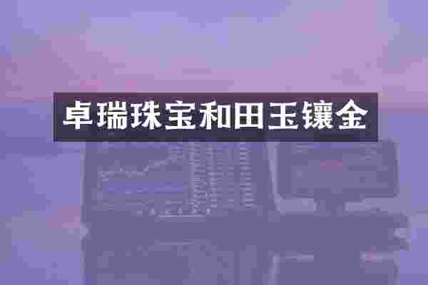 卓瑞珠宝和田玉镶金