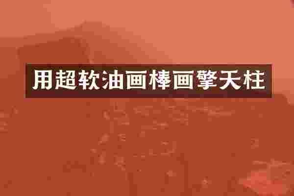 用超软油画棒画擎天柱