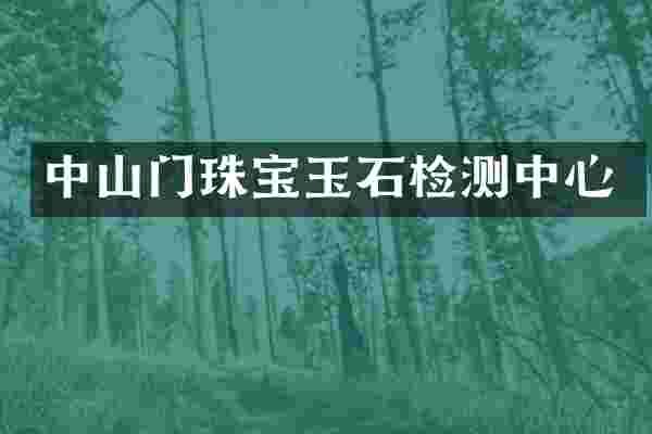 中山门珠宝玉石检测中心