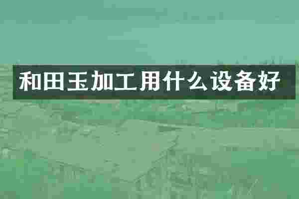 和田玉加工用什么设备好