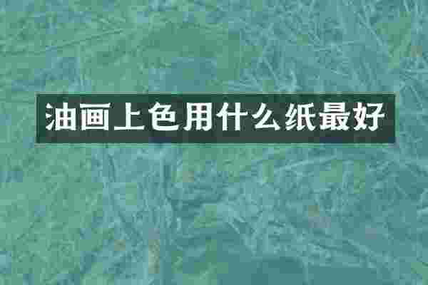 油画上色用什么纸最好