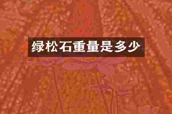 绿松石重量是多少