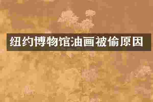 纽约博物馆油画被偷原因