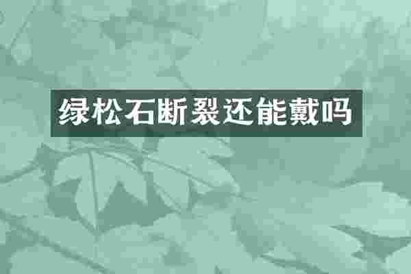 绿松石断裂还能戴吗