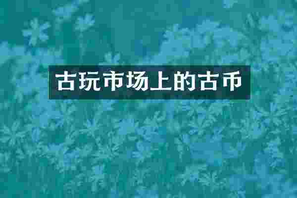 古玩市场上的古币