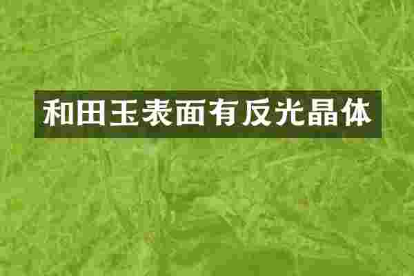 和田玉表面有反光晶体