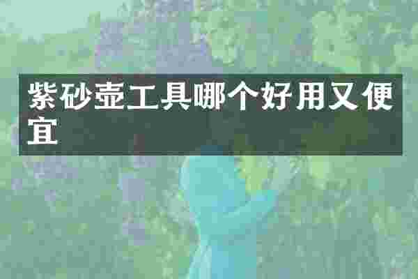 紫砂壶工具哪个好用又便宜