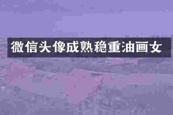 微信头像成熟稳重油画女