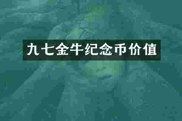 金牛纪念币价值