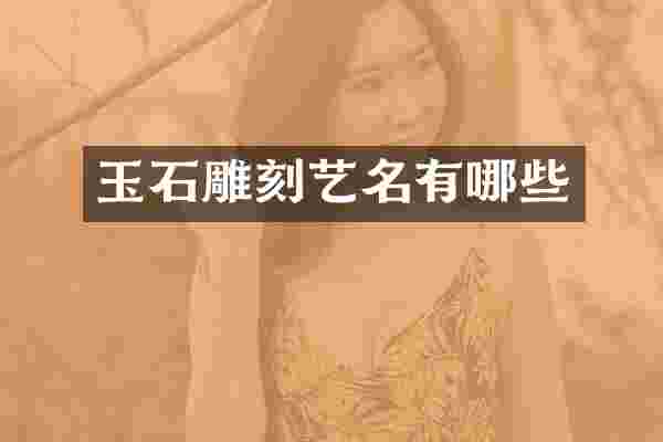 玉石雕刻艺名有哪些