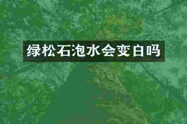绿松石泡水会变白吗