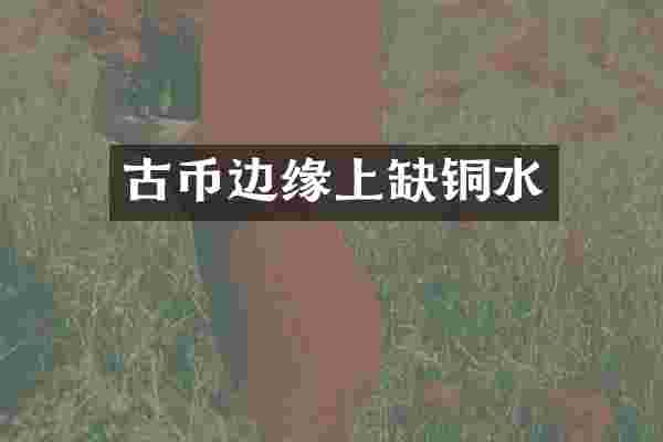 古币边缘上缺铜水