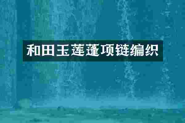 和田玉莲蓬项链编织
