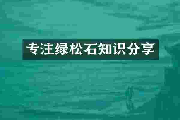 专注绿松石知识分享