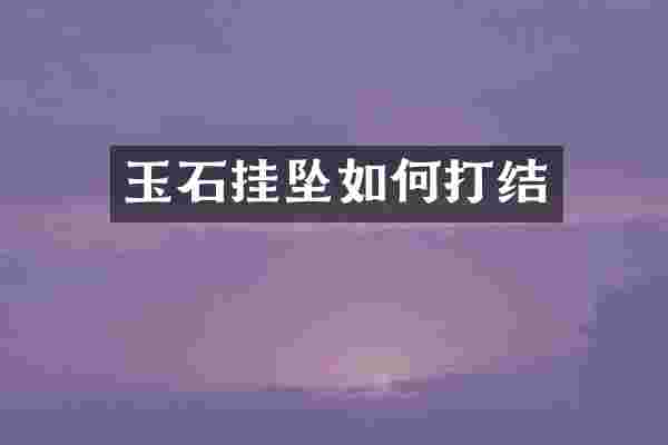 玉石挂坠如何打结