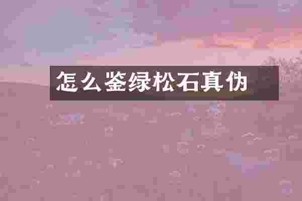 怎么鉴別绿松石真伪