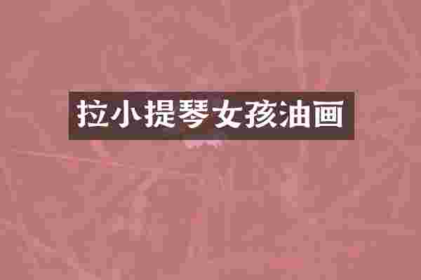 拉小提琴女孩油画
