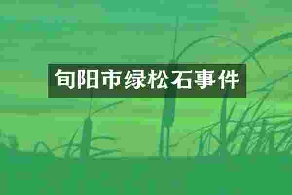 旬阳市绿松石事件