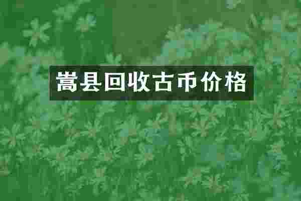 嵩县回收古币价格