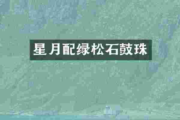 星月配绿松石鼓珠