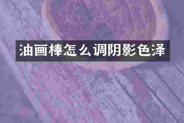 油画棒怎么调阴影色泽