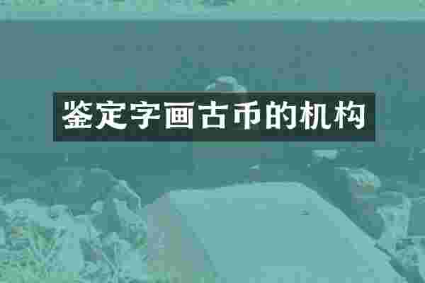 鉴定字画古币的机构