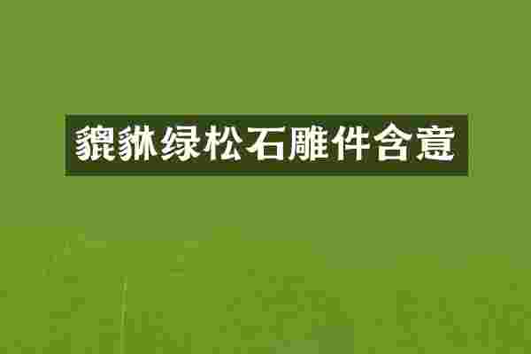 貔貅绿松石雕件含意