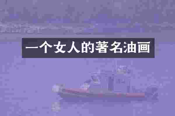一个女人的著名油画