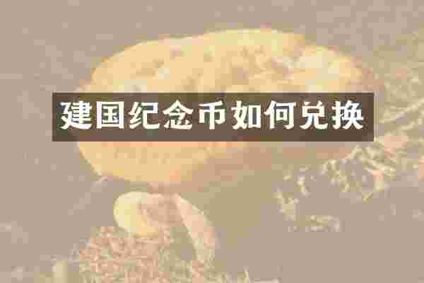 纪念币如何兑换
