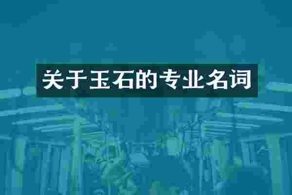 关于玉石的专业名词