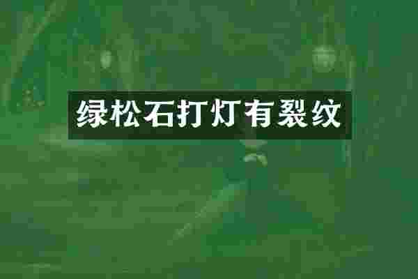 绿松石打灯有裂纹