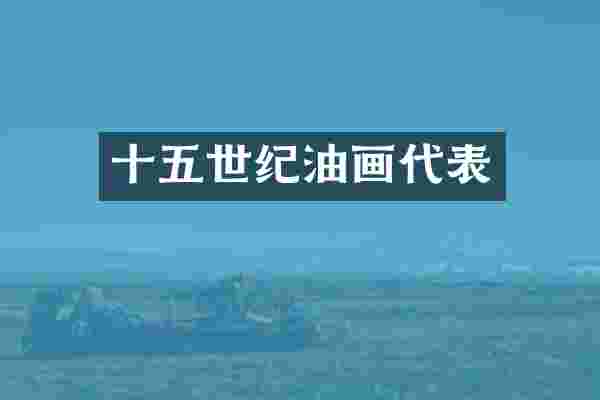 十五世纪油画代表