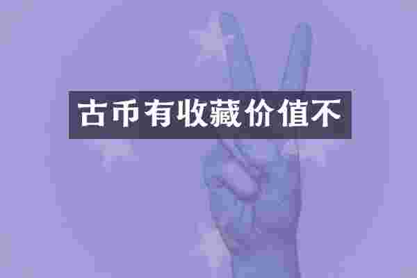 古币有收藏价值不