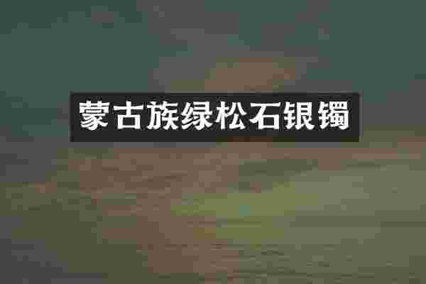 蒙古族绿松石银镯